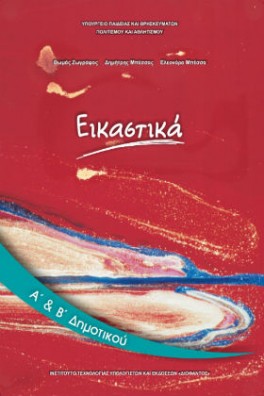 Εικαστικά Α' & Β' Δημοτικού